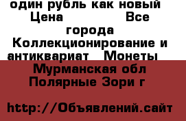 один рубль как новый › Цена ­ 150 000 - Все города Коллекционирование и антиквариат » Монеты   . Мурманская обл.,Полярные Зори г.